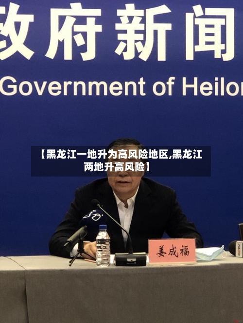 【黑龙江一地升为高风险地区,黑龙江两地升高风险】