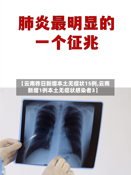 【云南昨日新增本土无症状15例,云南新增1例本土无症状感染者3】-第3张图片