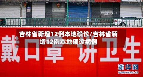吉林省新增12例本地确诊/吉林省新增12例本地确诊病例