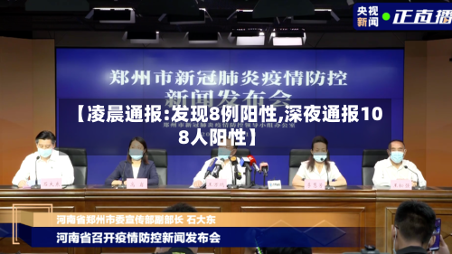 【凌晨通报:发现8例阳性,深夜通报108人阳性】-第3张图片