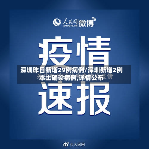 深圳昨日新增29例病例/深圳新增2例本土确诊病例,详情公布-第3张图片