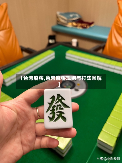 【台湾麻将,台湾麻将规则与打法图解】
