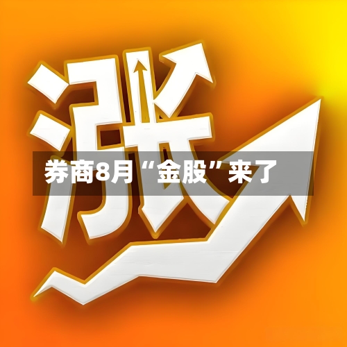 券商8月“金股”来了-第2张图片