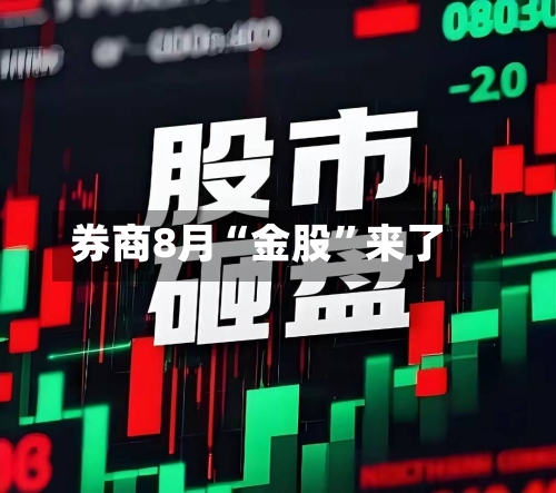 券商8月“金股”来了-第3张图片