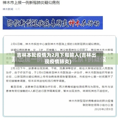 吉林本轮疫情为2月下旬输入(吉林出现疫情肺炎)-第2张图片