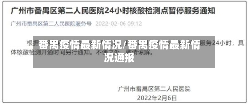 番禺疫情最新情况/番禺疫情最新情况通报