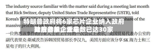 特朗普政府将6家芯片企业纳入政府持股清单，近来政府参股企业总数已达30家-第2张图片