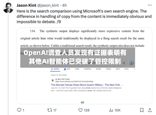 OpenAI调查人员发现有证据表明有其他AI智能体已突破了管控限制