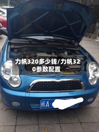 力帆320多少钱/力帆320参数配置-第2张图片