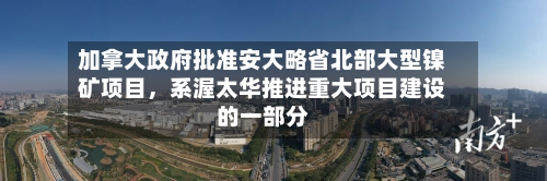 加拿大政府批准安大略省北部大型镍矿项目，系渥太华推进重大项目建设的一部分-第2张图片