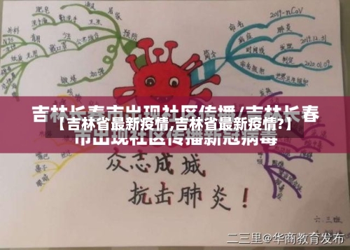【吉林省最新疫情,吉林省最新疫情?】-第2张图片