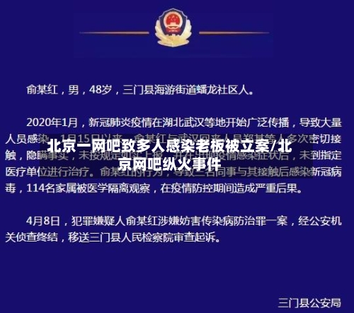 北京一网吧致多人感染老板被立案/北京网吧纵火事件-第2张图片