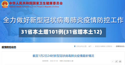 31省本土增101例(31省增本土12)-第2张图片
