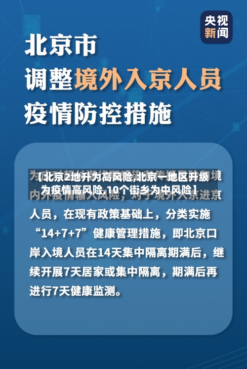【北京2地升为高风险,北京一地区升级为疫情高风险,10个街乡为中风险】-第2张图片