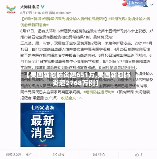 【美国新冠肺炎超651万,美国新冠肺炎超2768万例】-第2张图片