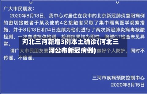 河北三河新增3例本土确诊(河北三河公布新冠病例)