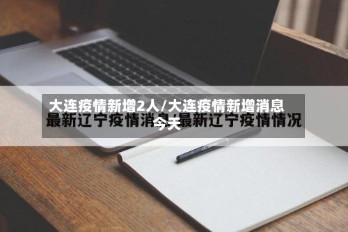 大连疫情新增2人/大连疫情新增消息今天-第2张图片