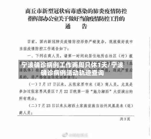 宁波确诊病例工作两周只休1天/宁波确诊病例活动轨迹查询