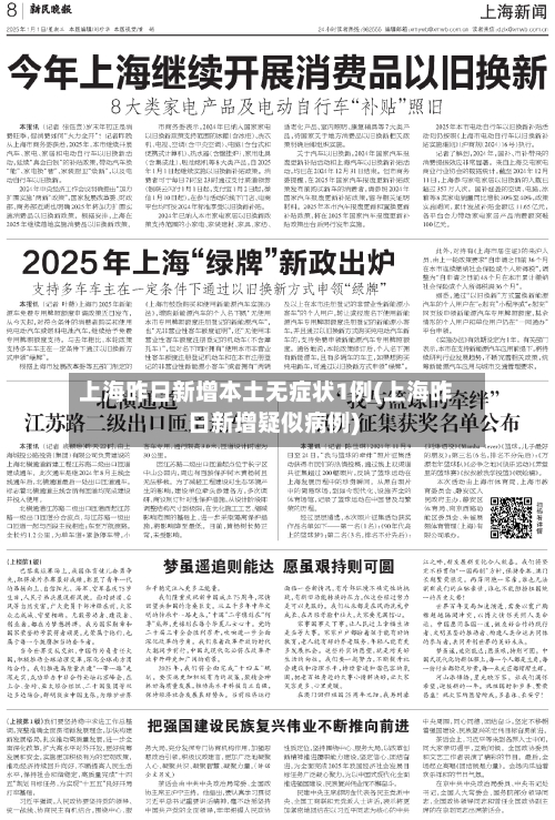 上海昨日新增本土无症状1例(上海昨日新增疑似病例)-第2张图片