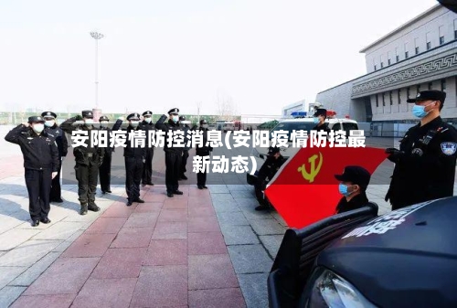 安阳疫情防控消息(安阳疫情防控最新动态)