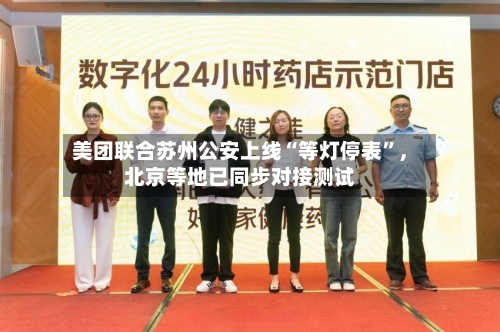 美团联合苏州公安上线“等灯停表”，北京等地已同步对接测试-第2张图片
