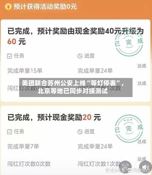 美团联合苏州公安上线“等灯停表”，北京等地已同步对接测试-第3张图片