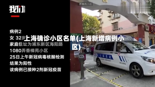 上海确诊小区名单(上海新增病例小区)