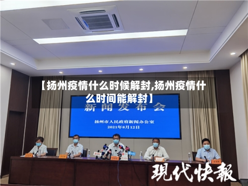 【扬州疫情什么时候解封,扬州疫情什么时间能解封】-第2张图片