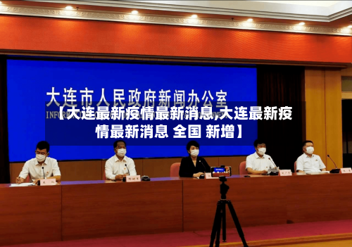 【大连最新疫情最新消息,大连最新疫情最新消息 全国 新增】
