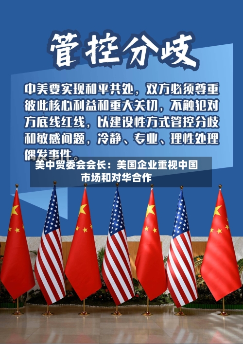 美中贸委会会长：美国企业重视中国市场和对华合作-第2张图片