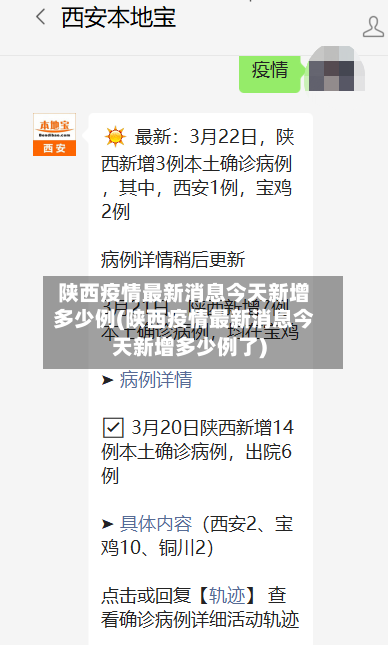 陕西疫情最新消息今天新增多少例(陕西疫情最新消息今天新增多少例了)