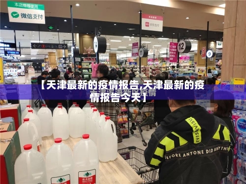 【天津最新的疫情报告,天津最新的疫情报告今天】-第2张图片