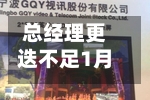 总经理更迭不足1月	，诺安基金再迎新董事长-第3张图片