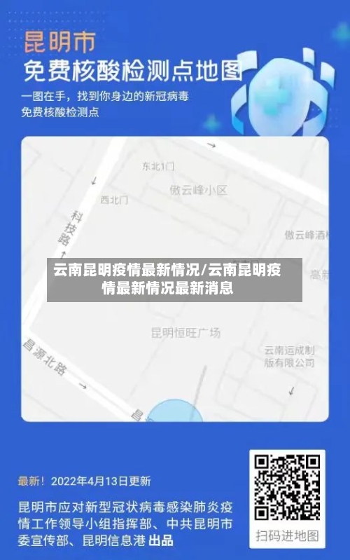 云南昆明疫情最新情况/云南昆明疫情最新情况最新消息-第2张图片