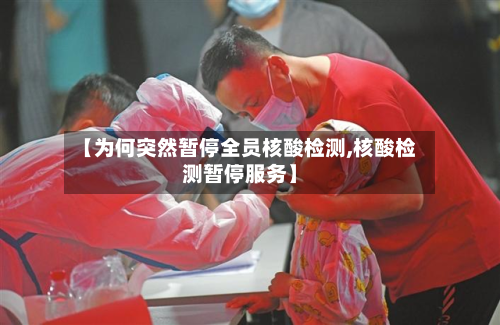 【为何突然暂停全员核酸检测,核酸检测暂停服务】