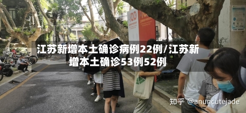江苏新增本土确诊病例22例/江苏新增本土确诊53例52例-第2张图片
