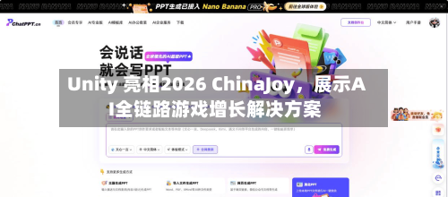 Unity 亮相2026 ChinaJoy，展示AI全链路游戏增长解决方案-第2张图片