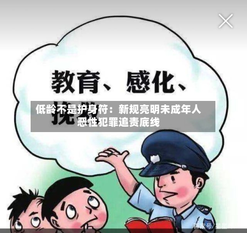 低龄不是护身符：新规亮明未成年人恶性犯罪追责底线-第2张图片