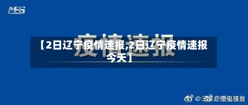 【2日辽宁疫情速报,2日辽宁疫情速报今天】