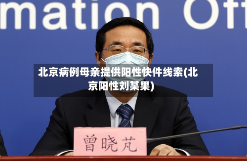 北京病例母亲提供阳性快件线索(北京阳性刘某果)-第2张图片
