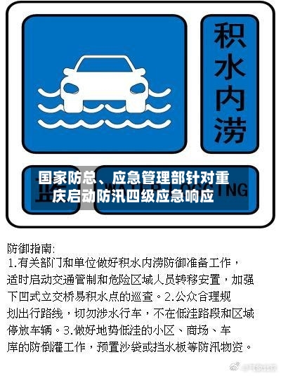 国家防总、应急管理部针对重庆启动防汛四级应急响应-第2张图片