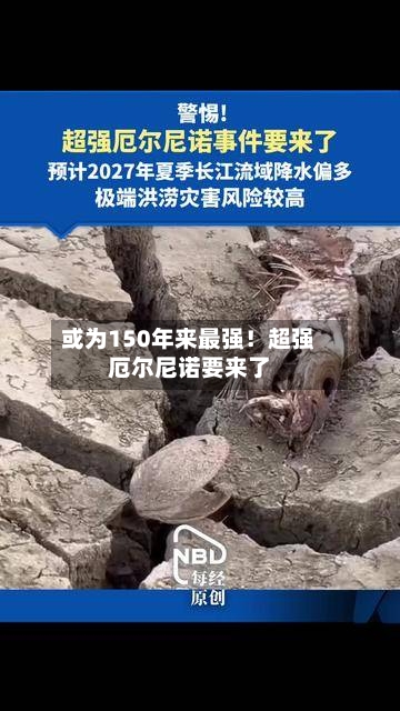 或为150年来最强！超强厄尔尼诺要来了-第3张图片
