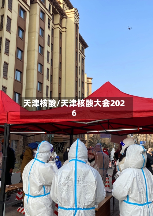 天津核酸/天津核酸大会2026-第2张图片