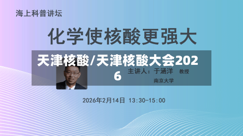 天津核酸/天津核酸大会2026