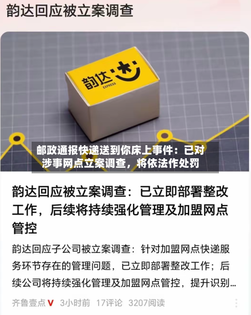 邮政通报快递送到你床上事件：已对涉事网点立案调查，将依法作处罚-第2张图片