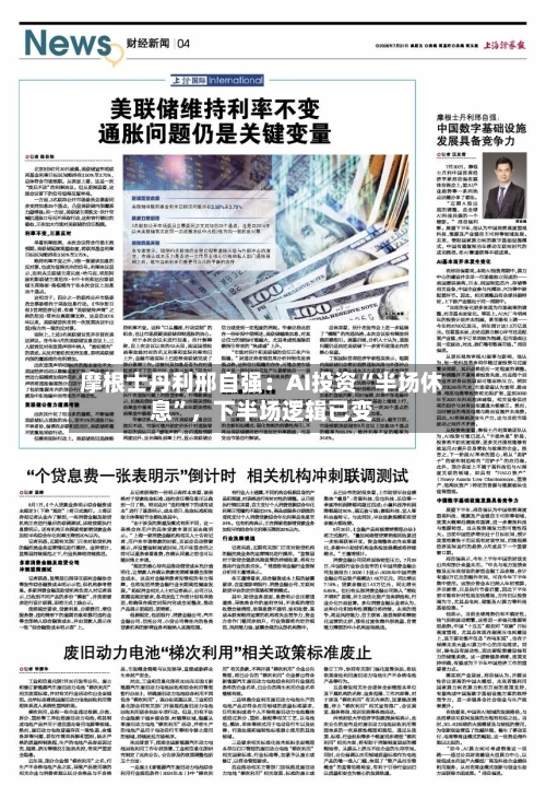 摩根士丹利邢自强：AI投资“半场休息”	，下半场逻辑已变-第2张图片