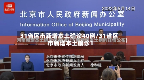 31省区市新增本土确诊40例/31省区市新增本土确诊1-第2张图片