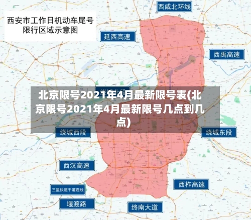 北京限号2021年4月最新限号表(北京限号2021年4月最新限号几点到几点)-第2张图片