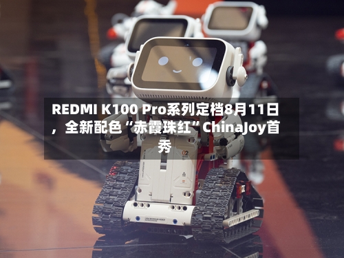 REDMI K100 Pro系列定档8月11日	，全新配色“赤霞珠红”ChinaJoy首秀-第3张图片