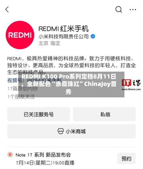 REDMI K100 Pro系列定档8月11日，全新配色“赤霞珠红”ChinaJoy首秀-第2张图片